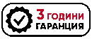 3 години гаранция