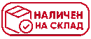 Налични на склад